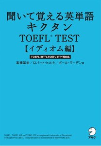 [無料音声DL付]聞いて覚える英単語キクタンTOEFL(R) TEST【イディオム編】