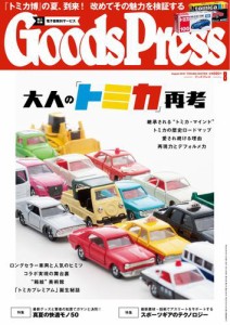 月刊GoodsPress（グッズプレス） (2016年8月号)