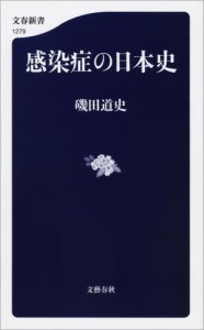 感染症の日本史