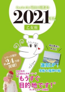 キャメレオン竹田の開運本　2021年版　6　乙女座