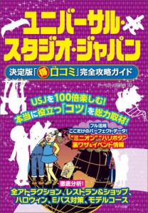 ユニバーサル・スタジオ・ジャパン　決定版「○得口コミ」完全攻略ガイド