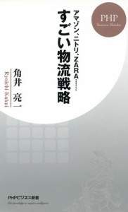 アマゾン、ニトリ、ZARA…… すごい物流戦略