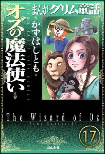 まんがグリム童話 オズの魔法使い（分冊版）　【第17話】