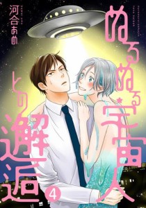 ぬるぬる宇宙人との邂逅 分冊版 4