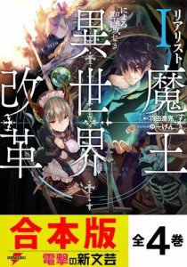 【合本版】リアリスト魔王による聖域なき異世界改革　全４巻