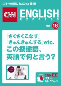 ［音声DL付き］「さくさくこなす」「きゅんきゅんする」etc.　この擬態語、英語で何と言う？　CNNEE ベスト・セレクション　特集16