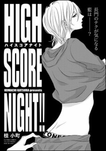 HIGH SCORE NIGHT！！（分冊版）