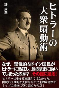 ヒトラー 大衆 扇動術の通販 Au Pay マーケット