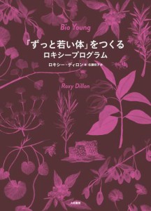 「ずっと若い体」をつくるロキシープログラム