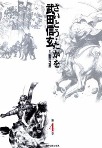 武田信玄 (4)