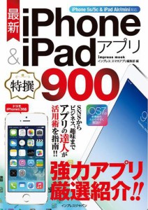 最新ｉＰｈｏｎｅ　＆　ｉＰａｄアプリ特撰９００　ｉＰｈｏｎｅ　５ｓ／５ｃ　＆　ｉＰａｄ　Ａｉｒ／ｍｉｎｉ対応−