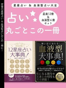 占い大全（１２星座占い大事典　１２冊セット＆血液型大事典　４冊セット）