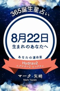 365誕生星占い〜8月22日生まれのあなたへ〜