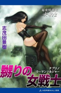 秘密特務官・女豹(2) 嬲りの女戦士(ウーマン・ソルジャー)