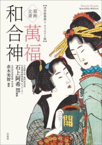 葛飾北斎 萬福和合神 (浮世絵春画リ・クリエイト版)