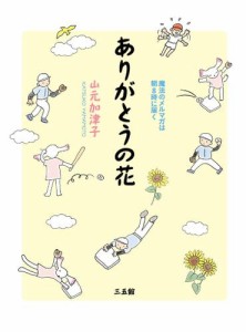 ありがとうの花　魔法のメルマガは朝8時に届く