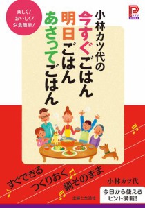 小林カツ代の今すぐごはん明日ごはんあさってごはん