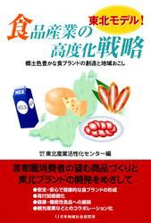 東北モデル！食品産業の高度化戦略 : 郷土色豊かな食ブランドの創造と地域おこし