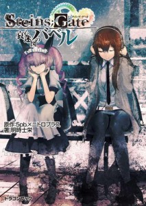 STEINS；GATE‐シュタインズゲート‐　哀心迷図のバベル