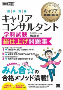 キャリア教科書 国家資格キャリアコンサルタント学科試験 総仕上げ問題集