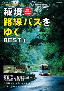 秘境路線バスをゆく BEST&#x2460;