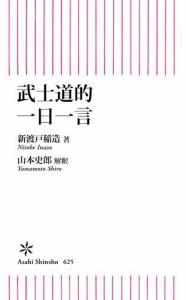 武士道的　一日一言