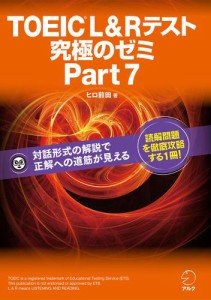 [新形式問題対応]TOEIC(R) L & R テスト 究極のゼミ Part 7