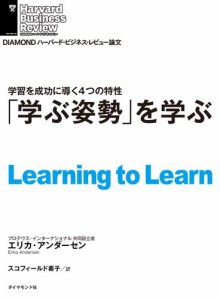 「学ぶ姿勢」を学ぶ