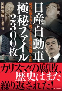 日産自動車極秘ファイル2300枚――「絶対的権力者」と戦ったある課長の死闘7年間