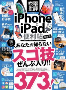 晋遊舎ムック　便利帖シリーズ029 ｉＰｈｏｎｅ＆ｉＰａｄの便利帖 最新版