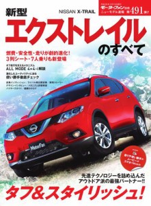 モーターファン別冊 ニューモデル速報 (第491弾 新型エクストレイルのすべて)