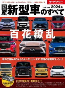 モーターファン別冊 統括シリーズ (統括シリーズ 2024年 国産新型車のすべて)