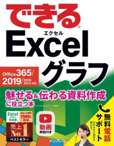 できる Excel グラフ Office 365/2019/2016/2013対応 魅せる＆伝わる資料作成に役立つ本