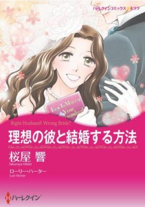 理想の彼と結婚する方法【分冊版】1巻