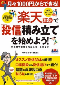 月々１０００円からできる！　楽天証券で「投信」積み立てを始めよう！