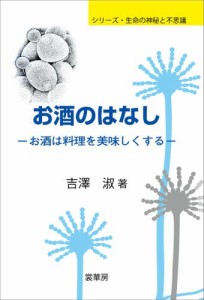 お酒のはなし　お酒は料理を美味しくする