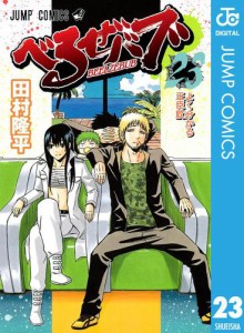 べるぜバブ モノクロ版 23