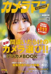 Motor Magazine Mook（モーターマガジンムック） (カメラマン リターンズ＃4 間違いだらけのカメラ選び!!＆デジカメBOOK 2021-2022)