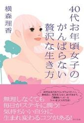 ４０代お年頃女子のがんばらない贅沢な生き方