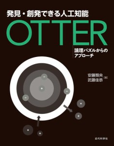 発見・創発できる人工知能 Otter　論理パズルからのアプローチ