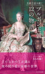 名画で読み解く　ブルボン王朝 12の物語