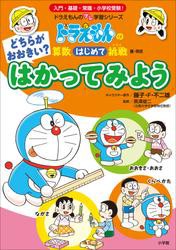 どちらがおおきい？　はかってみよう　〜ドラえもんの算数はじめて挑戦〜