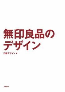 無印良品のデザイン