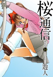 桜通信（新装版）14