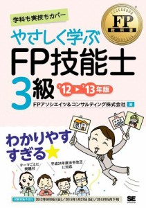 FP教科書　やさしく学ぶFP技能士3級 ’12〜’13年版