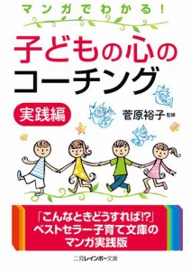 マンガでわかる！　子どもの心のコーチング　実践編