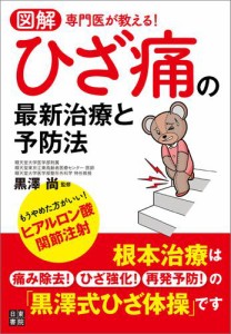 図解 専門医が教える！ ひざ痛の最新治療と予防法