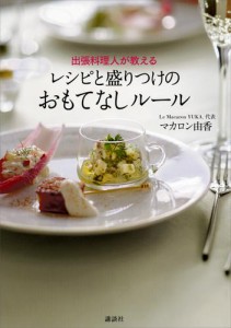 出張料理人が教える　レシピと盛りつけのおもてなしルール