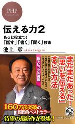 伝える力 2　もっと役立つ！ 「話す」「書く」「聞く」技術