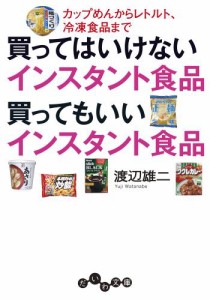 買ってはいけないインスタント食品 買ってもいいインスタント食品〜カップめんからレトルト、冷凍食品まで